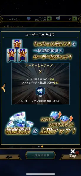 ユーザーレベルを上げて豪華報酬をゲット！