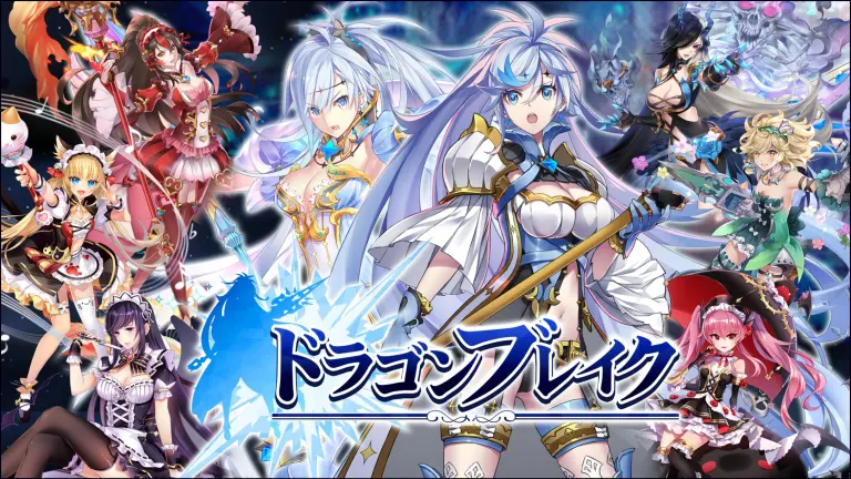 ドラゴンブレイクのメインビジュアル