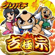 [グリパチ]吉宗 ～極～