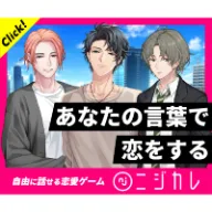 ニジカレ