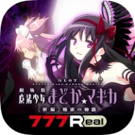 [7R]SLOT劇場版魔法少女まどか☆マギカ[新編]叛逆の物語