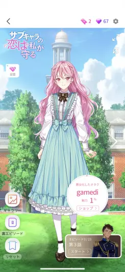 貴女好みに自由に恋愛が楽しんでいける新感覚の恋愛ゲーム！！