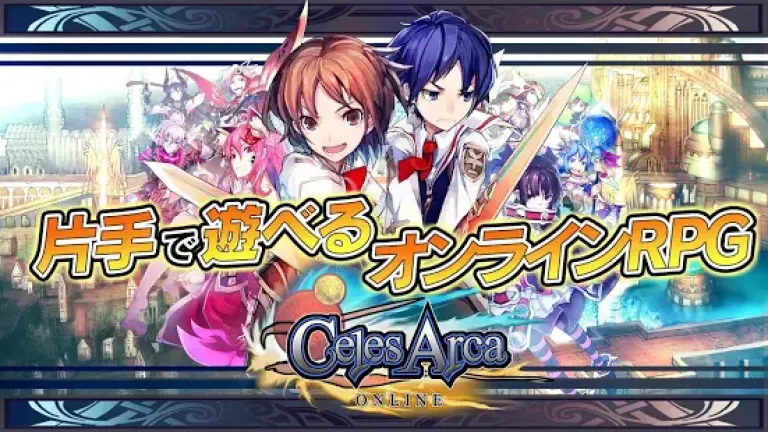 セレスアルカオンラインのメインビジュアル