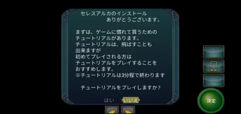 キャラクター設定後、短くて理解しやすいチュートリアルがあるので必ずやっておこう