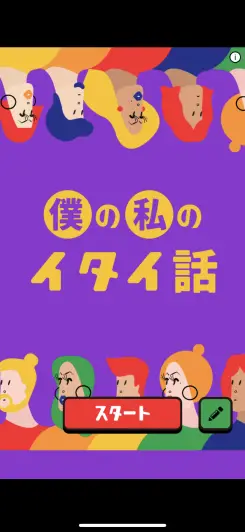 痛い話にまつわるあるあるが楽しめるシンプルゲーム！！