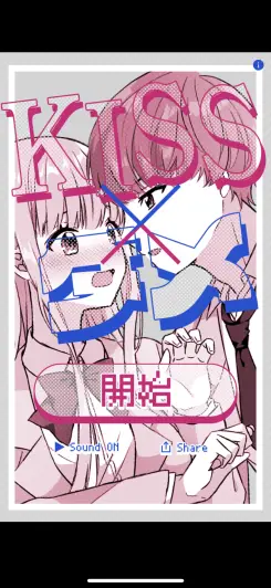 新感覚のちょっと新しい恋愛ゲーム！！