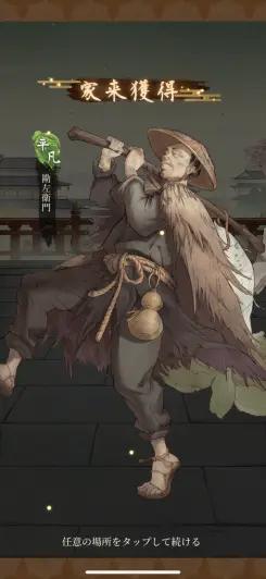 家来はしっかり育成しよう！