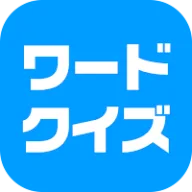 ワードクイズ オンライン -みんなで遊べる脳トレゲーム-
