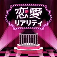 恋愛リアリティSHOW -恋愛あるある×謎解き