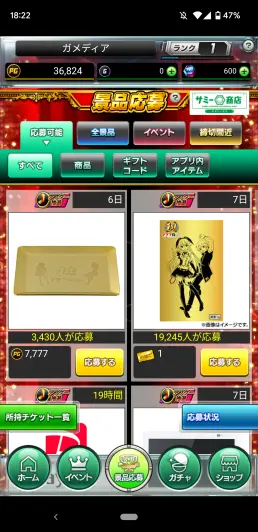PGまたはチケットで景品を応募しよう