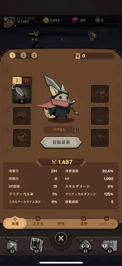 装備品やスキルをしっかり付け替えよう！！