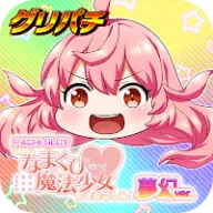 [グリパチ]あたし、なまくびだけど魔法少女はじめました！