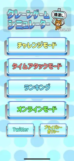 3つのモードが楽しめるクレーンゲームシミュレーター！！