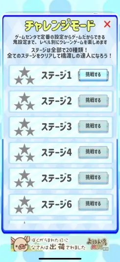 チャレンジモードでは全20ステージが用意！！