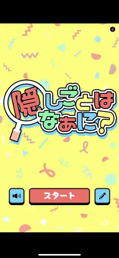 沢山の秘密を暴いちゃおう！！