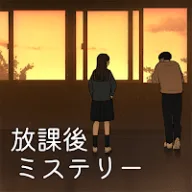 放課後ミステリー -ステージ型謎解きストーリー