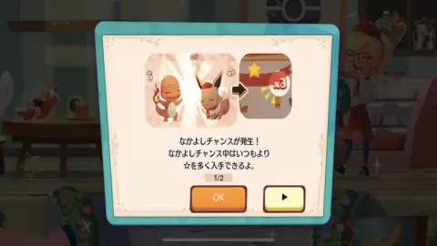 なかよしチャンスは早くなかよし度を上げられる大チャンス！！