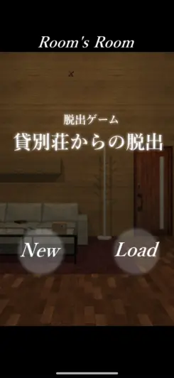 まったり楽しめる脱出ゲーム！！