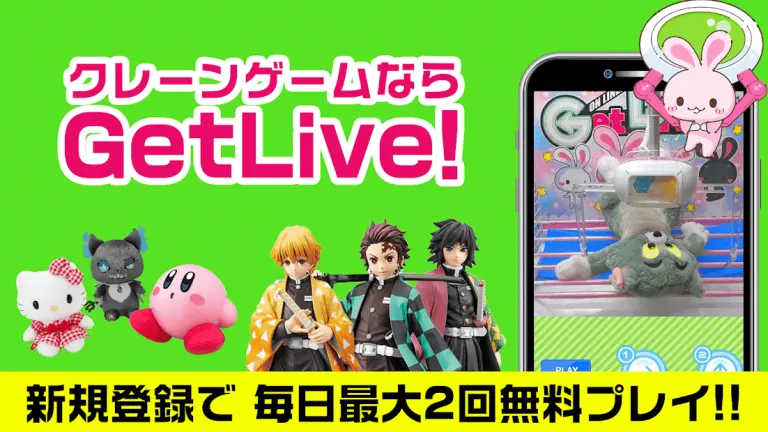 クレーンゲーム getliveのメインビジュアル