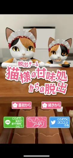 猫様だらけの和菓子屋さんから脱出しよう！！