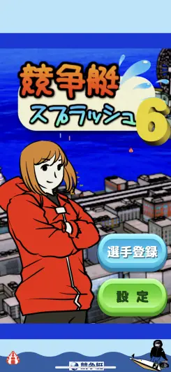 ボートレースをテーマにした育成レースゲーム！！
