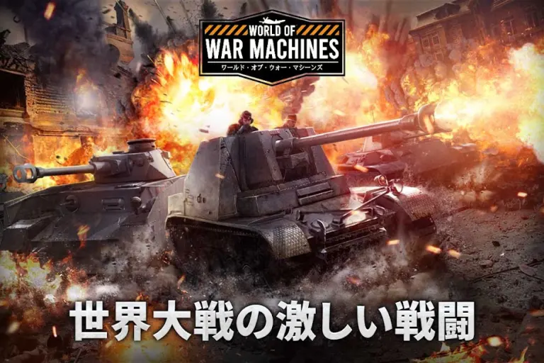 ワールド·オブ·ウォー·マシーンズのメインビジュアル