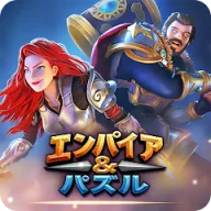 エンパイア＆パズル： エンパズ