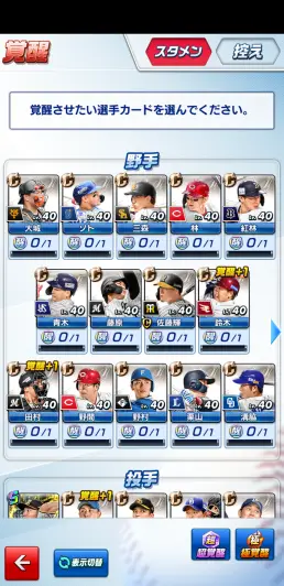 選手を覚醒させよう
