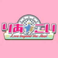 りあ☆こい