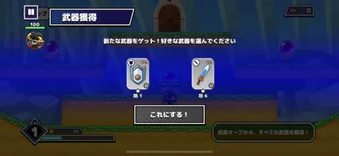 武器は2択から選んでいこう！