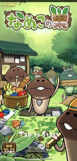 なめこシリーズの中でも一味変わった作品！！