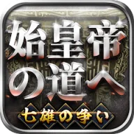始皇帝の道へ：七雄の争い