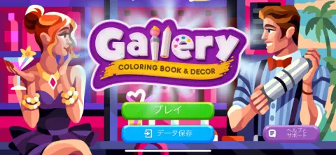 塗り絵パズルとホームデザインを楽しもう！！