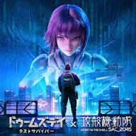 ドゥームズデイ：ラストサバイバー