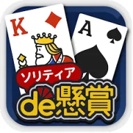 ソリティアde懸賞 - 懸賞も出来る人気の定番カードゲーム