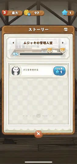 ミッションアイコンをタップしてお部屋を綺麗にしていこう！