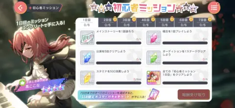 7日間分用意されている超豪華ミッション！！