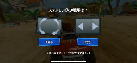 2つの操作方法から選択できる！！