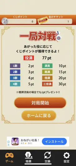 あがった役に応じてポイントゲット！