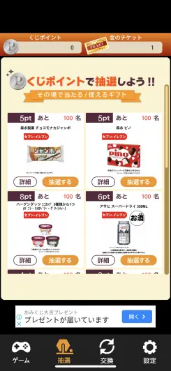 ポイントを使って懸賞に応募！！