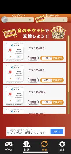 金のチケットはそのままデジタルギフトと交換できる！！