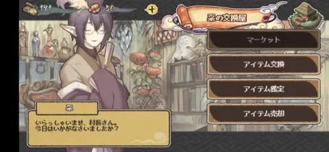 采の交換屋ではアイテムの交換や他のユーザーが出品している物が買える