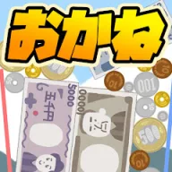 お金を落として億万長者だぜ！ ~小銭を投げてお金を増やせ！~