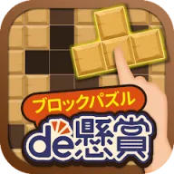 ブロックパズルde懸賞 - ブロックパズルを解いて懸賞応募！