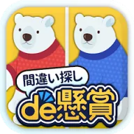 間違い探しde懸賞 - 間違い探しで脳トレ&懸賞