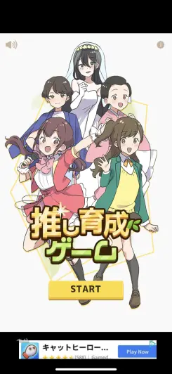 あなただけの推しを育成しよう！！