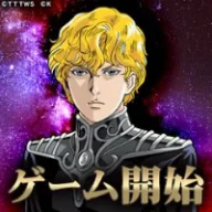 銀河英雄伝説 戦いの輪舞曲