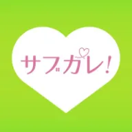 サブカレ！