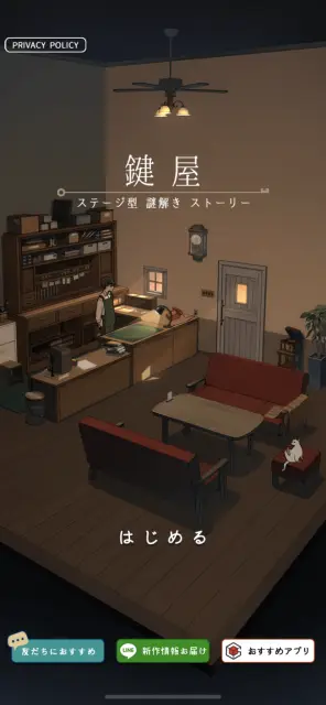 はじめるをタップして鍵屋のストーリーをスタートしよう！！