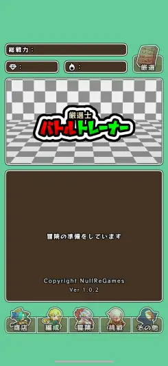 厳選×放置×育成全てが楽しめるカジュアルな放置RPG！！